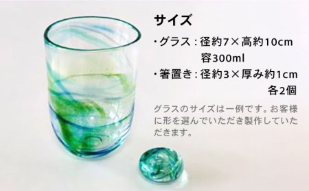 【吹きガラス体験】 オリジナルグラスと箸置きのセット （各2品製作）【ティクルグラス】 コップ カップ 手づくり [TAT002]