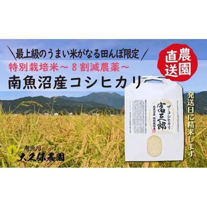 【令和7年】南魚沼産コシヒカリ　富三郎　農薬8割減の特別栽培米　肥沃な大地と八海山の雪解け水が育んだ厳選米　無洗米５ｋｇ　|  特別栽培米