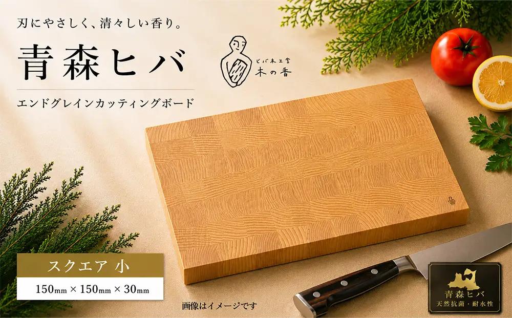 青森ヒバ　エンドグレインカッティングボード　スクエア 小