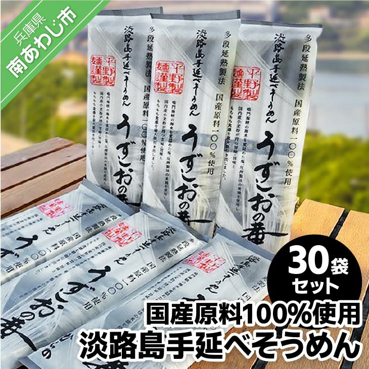 【ふるさと納税】淡路島手延べ麺　国産原料100％使用手延べそうめん 200g×30袋セットふるさと納税 そうめん