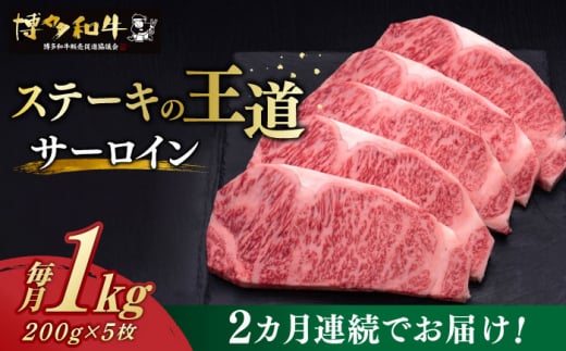 
【全2回定期便】 サーロイン ステーキ 200g × 5枚 博多和牛 《築上町》【久田精肉店】 肉 牛肉 1kg 2kg 定期便 [ABCL018] 100000円 10万円
