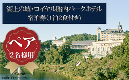 ロイヤル胎内パークホテル【ペア宿泊券】