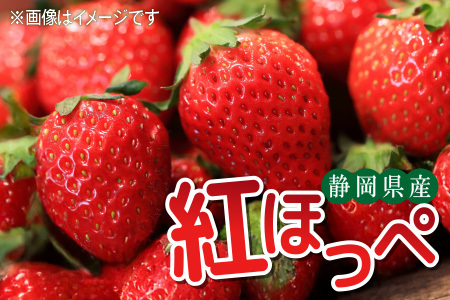【ふるなび限定】いちご 紅ほっぺ ホールパック 約920g 7219 FN-Limited-SP