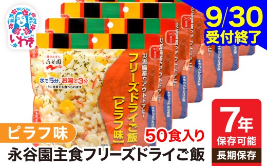 【9/30受付終了】【7年保存可能】永谷園 フリーズドライご飯 ピラフ味 50食入り | 保存食 保存用 非常用 災害用 簡単 長期保存 ごはん ご飯 非常食 地震 避難 軽い 持ち運び 緊急 災害