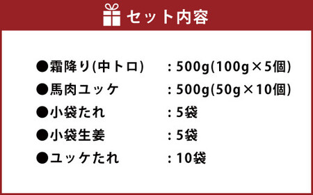 熊本 馬刺し 霜降り(中トロ) 500g＋馬肉ユッケ 500g 合計1kg セット ユッケたれ 小分け 小袋たれ 小袋生姜付き 2種セット 食べ比べ ユッケ 馬肉