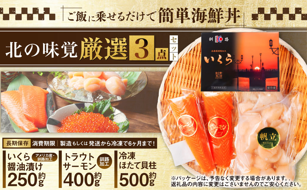 北の味覚海鮮3点セット いくら250g サーモン400g ほたて500g 海鮮丼 セット 鮭 シャケ サケ 魚卵 海鮮 海鮮セット 海鮮醤油漬 刺身 福袋