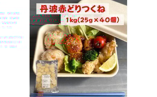 【訳あり】丹波 赤どり つくね 1kg（25g × 40個）＜京都亀岡丹波山本＞業務用 鶏肉 冷凍 むね肉 お弁当おかず おつまみ おやつ 肉団子