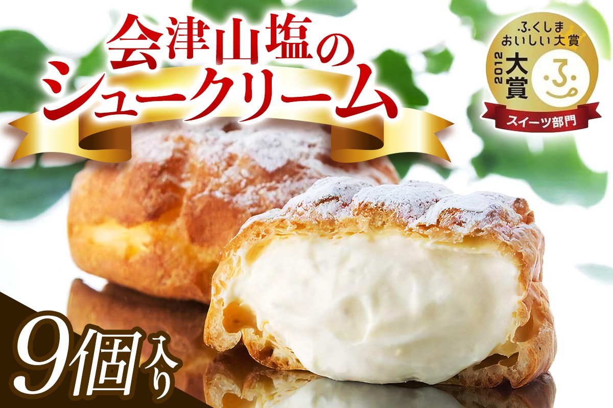 
                  会津山塩のシュークリーム９個入り｜デザート おやつ スイーツ 贈答 ギフト ミルク
                