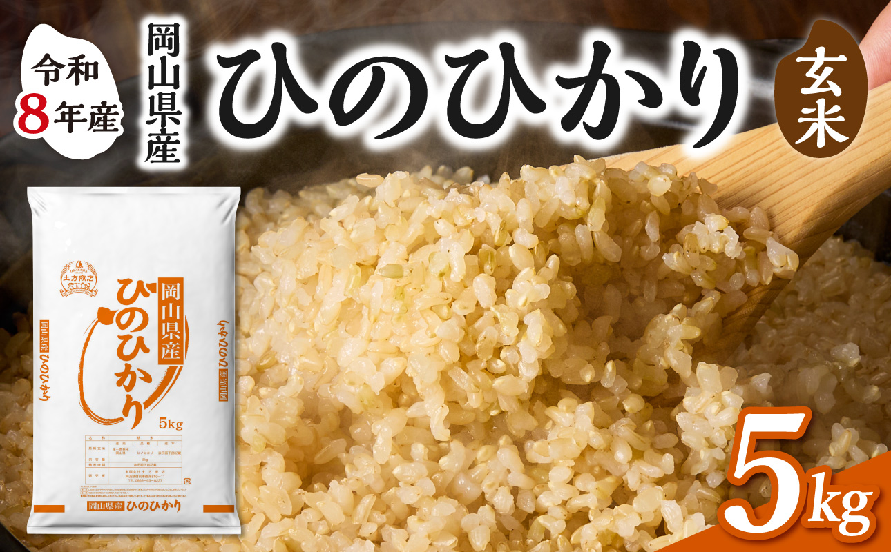 【令和8年産 新米 先行予約】【玄米】岡山県産米 ひのひかり 玄米 5kg（5kg×1袋） 玄米 5kg