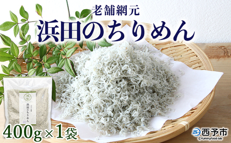 ＜老舗網元 浜田のちりめん(400g×1袋)＞ かたくちいわし カタクチイワシ 小魚 のし対応可 お祝い 内祝い ギフト 贈答 贈り物 プレゼント カルシウム 乾物 国産 マルヨシ水産 特産品 愛媛県 西予市 【冷蔵】『1か月以内に順次出荷予定』 AMS0004