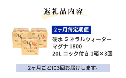 【2ヶ月毎3回定期便】硬水ミネラルウォーターマグナ1800 20L コック付き 計3箱