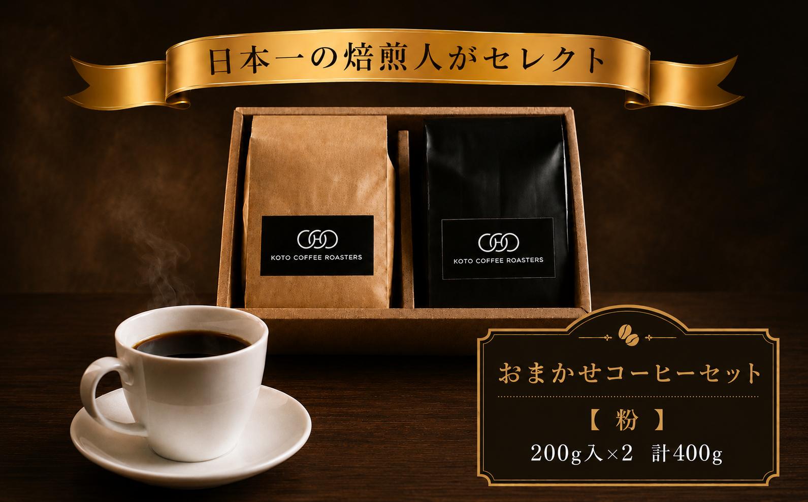 
                  日本一の焙煎人がセレクト　おまかせコーヒーセット【粉】（200ｇ入×２袋（計400ｇ）） | まめ マメ コーヒー 珈琲 コーヒー豆 珈琲豆 奈良県 五條市 
                