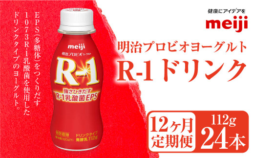 
【定期便12ヶ月】明治プロビオヨーグルト R-1ドリンク 112g×24本 ×12ヵ月定期便
