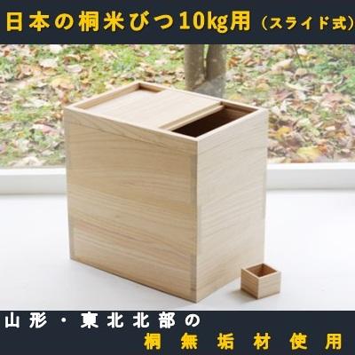 ふるさと納税 舟形町 【限定】日本の桐米びつ10kg用(スライド式)と「はえぬき」5kg