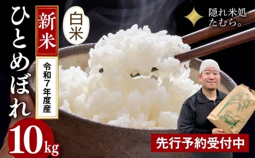 【 令和7年産 】【 新米 】 先行予約 田村市産 ひとめぼれ 10kg ( 10kg × 1袋 ) 米 白米 精米 特Aランク 単一米 国産 精米仕立てを発送 福島県 田村市 三浦農林