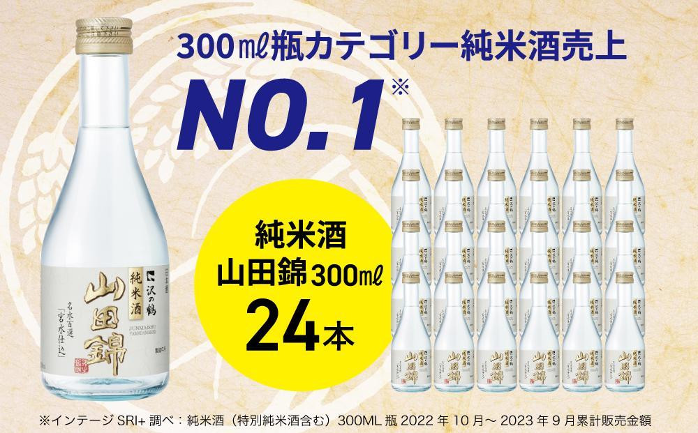 
沢の鶴 純米酒 山田錦300ml×24本
