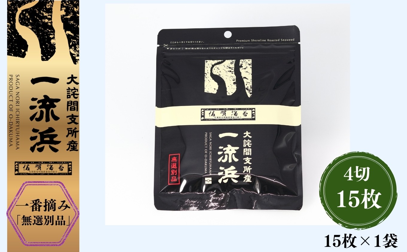 
                  佐賀海苔 一流浜 一番摘み「無選別品」4切15枚×1袋 / 佐賀県 /有限会社玉喜  [41AABJ006]
                