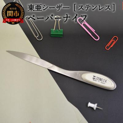 ふるさと納税 関市 ステンレス ペーパーナイフ【白】S-PN-W