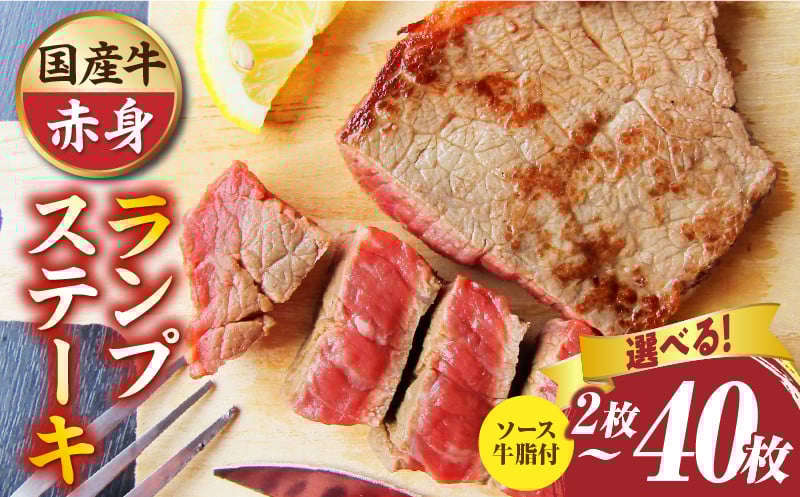 
            しゃぶまる特製　国産牛ランプステーキ2枚~40枚 |肉 ステーキ ソース ランプ 厚切り 冷凍 BBQ バーベキュー 香川県 三木町 国産 カット 国産牛 ジューシー おすすめ|_mk146-145
          