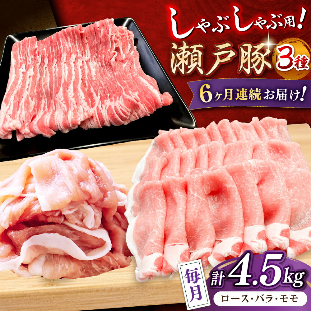 【ふるさと納税】【全6回定期便】瀬戸豚 しゃぶしゃぶセット 計4.5kg / 豚肉 小分け しゃぶしゃぶ セット / 瀬戸市 / 関屋精肉店[BBBQ214]