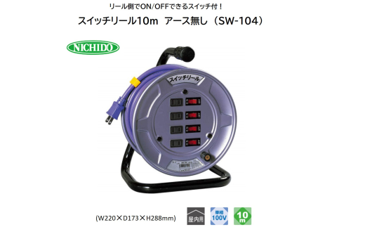 スイッチリール10m アース無し (SW-104) [1368]