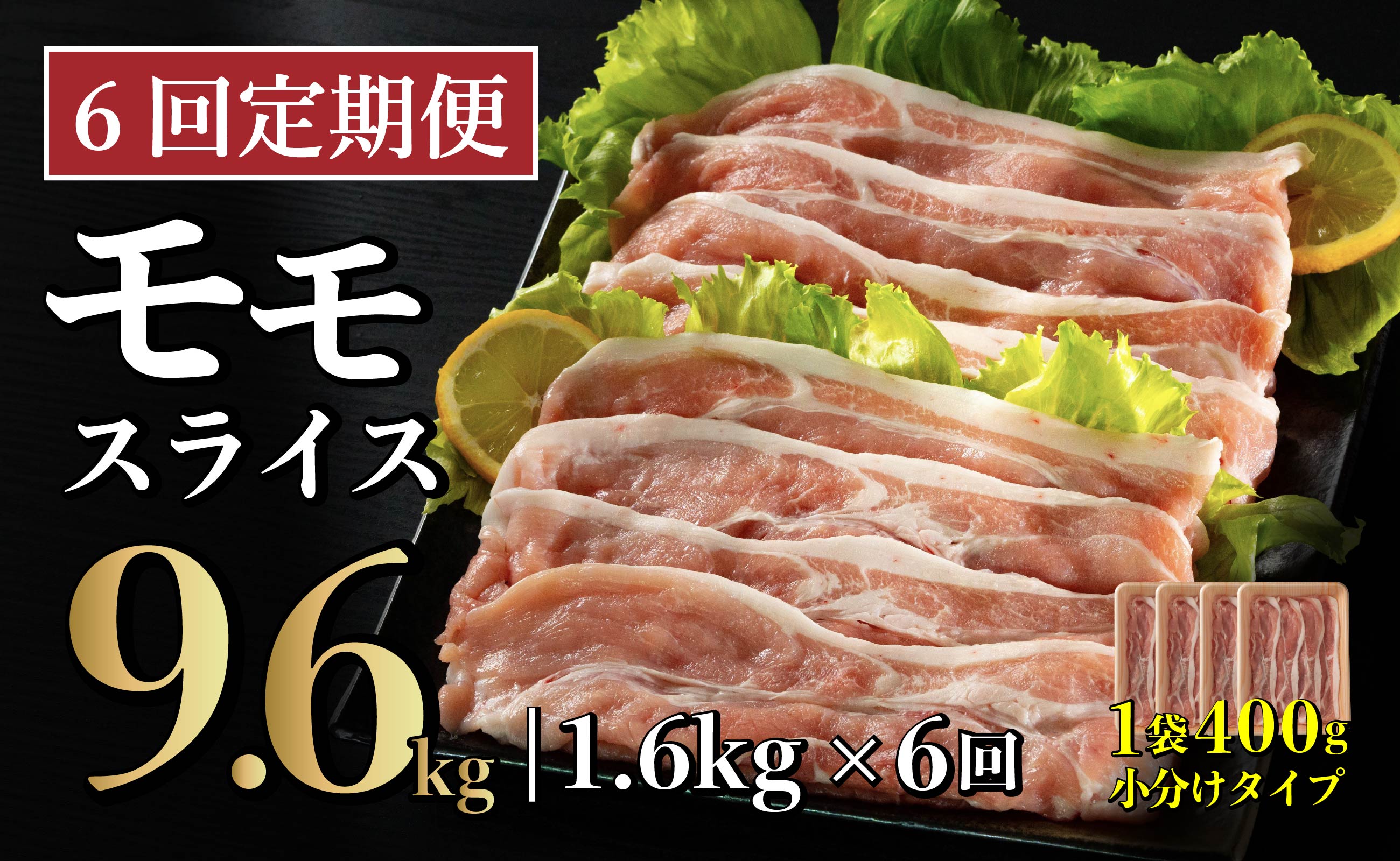 B575 《定期便》長崎県産豚 モモスライス 計1.6kg (400g×4)【6回お届け】