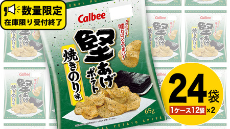 【最短3営業日！スピード発送】 カルビー 堅あげポテト 焼きのり味 24袋 ( 2ケース ) 65g ポテチ お菓子 おかし 大量 スナック おつまみ ジャガイモ じゃがいも まとめ買い 数量限定