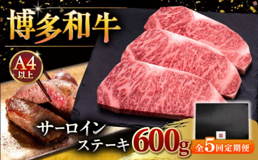 【全5回定期便】博多和牛 サーロイン ステーキ 200g × 3枚 ▼ 牛肉 肉 にく 返礼品 美味しい お肉 家族 口コミ 食材 贅沢 希少部位 希少肉 レア ご褒美 お祝い 御祝い 贈答品 ステー