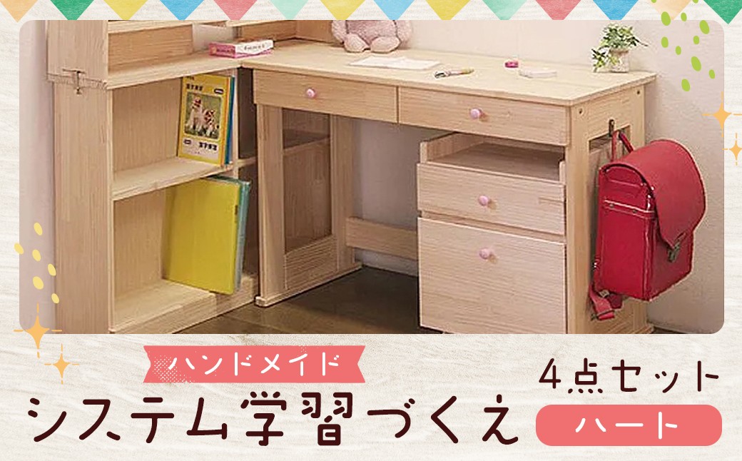 
            ハンドメイド システム学習机「ハート」パイン材4点セット  机セット 木製 パイン 椅子 学習机 手作り
          