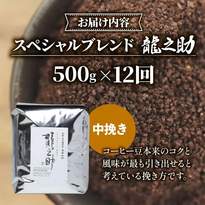 【定期便12回】前田珈琲 龍之助 500g 中挽き ブレンド 自家焙煎 珈琲 中煎り ブレンドコーヒー 京都府