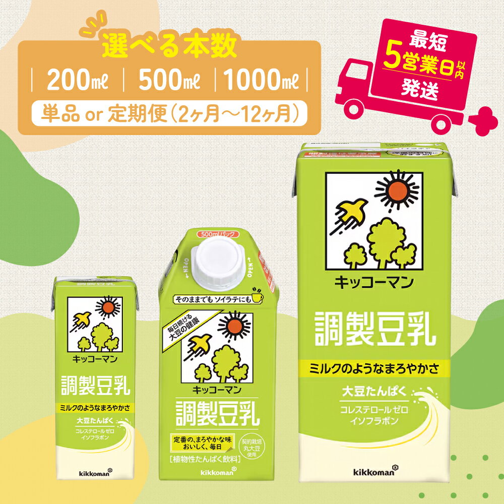 【ふるさと納税】＼選べる容量・回数／調製豆乳 1000ml 500ml 200ml 定期便 セット キッコーマン 調製豆乳 紙パック リピート 高評価 ソイミルク 植物性ミルク 常温 常温保存 飲み物 飲料 最短お届け 即納 短納期 お届け：最短5営業日以内に発送予定※離島への配送不可