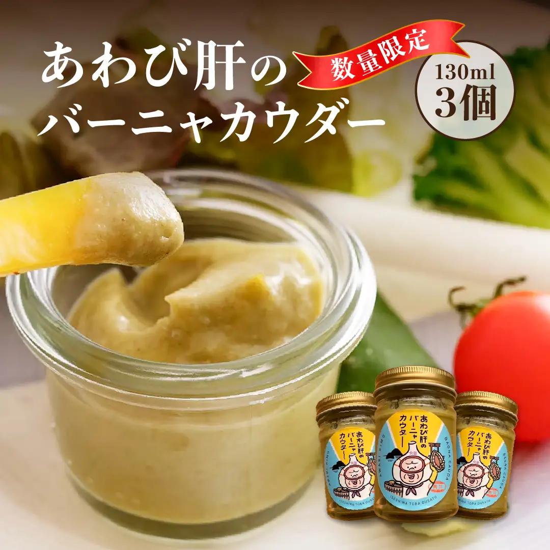 29-02あわび肝のバーニャカウダ　3個セット