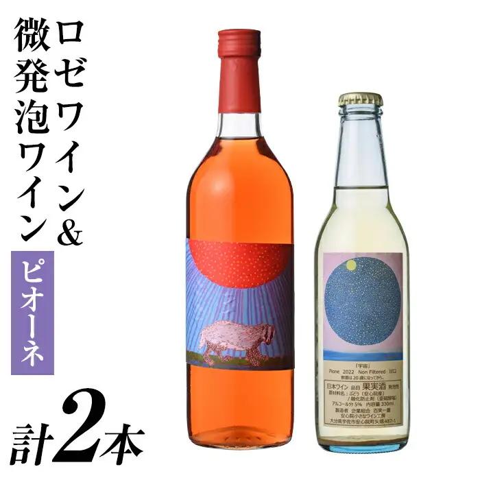 ロゼワイン＆微発泡ピオーネ(合計1.05L・2本)ワイン 酒 お酒 甘口 甘口ワインアルコール 微発泡 ロゼ ピオーネ ぶどう 葡萄 安心院産 飲み比べ セット【100801201】【百笑一喜】