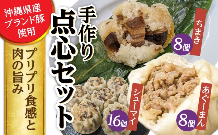 点心3種詰め合わせセット (あぐーまん8個・ラフティーちまき8個・もずくシューマイ16個) 豚まん ぶたまん ちまき 焼売 シュウマイ 冷凍 沖縄市 / 豚々茶舗[BCBL006]