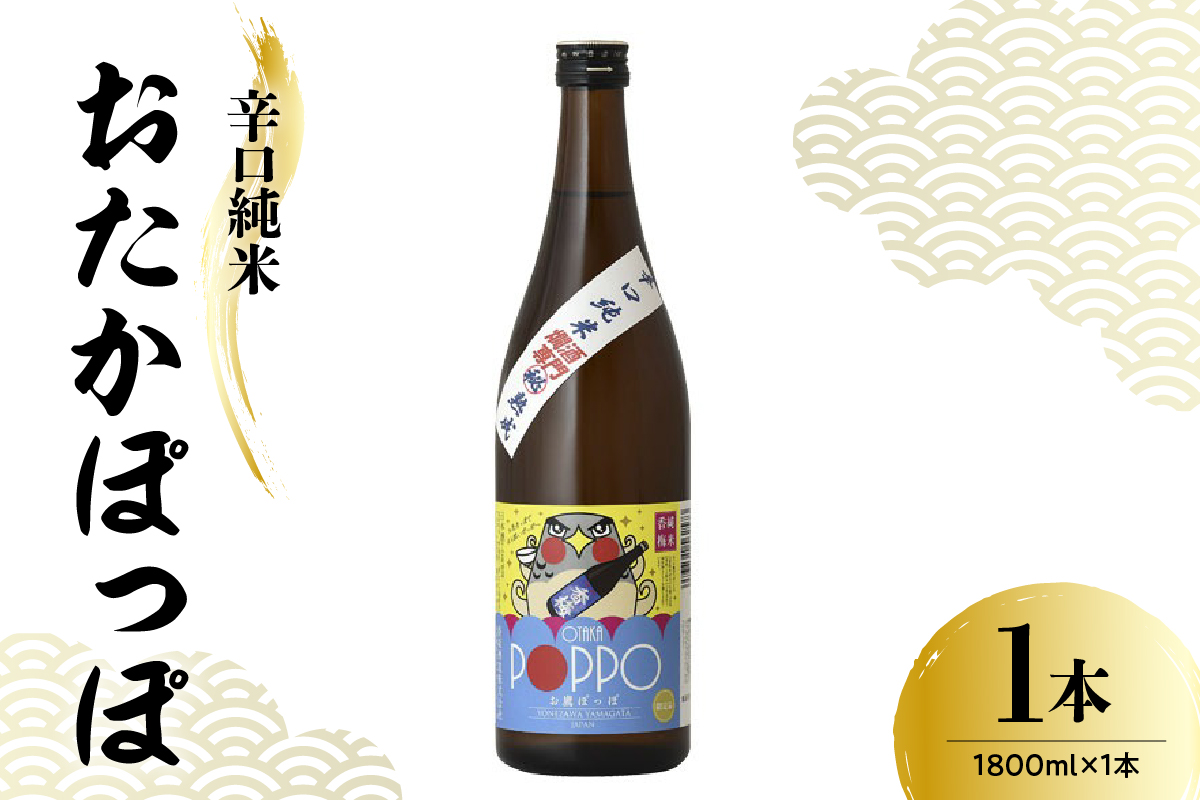 日本酒 香坂酒造 辛口純米 おたかぽっぽ 1,800ml 1本