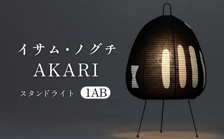 イサム・ノグチ スタンドライト AKARI 1AB フロアライト テーブルライト 間接照明 岐阜市 / オゼキ[ANAC011]