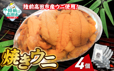 【濃厚！】 三陸産 焼きウニ 4個 ギフト 人気 ウニ