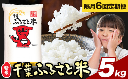 【隔月6回定期便】千葉ふるさと米 5kg《お申し込み月の翌月から出荷開始》ブレンド米