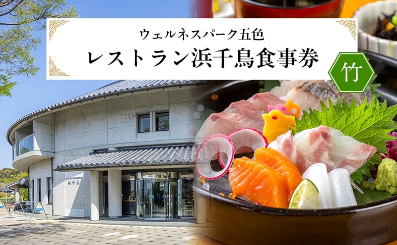 
            ウェルネスパーク五色 レストラン浜千鳥食事券（竹） 兵庫県 洲本市 淡路島 [№5395-0222]
          
