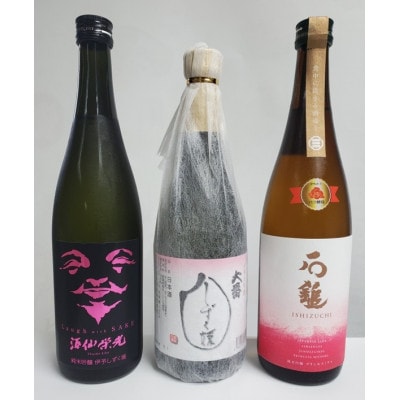 愛媛県酒造好適米「しずく媛」で醸した酒比べセット【1607599】