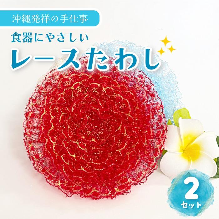 【ふるさと納税】【沖縄発祥の手仕事】食器にやさしい レースたわし ＜2枚セット＞ | エコたわし 泡立ち抜群 油汚れ 食器洗い（CW53）