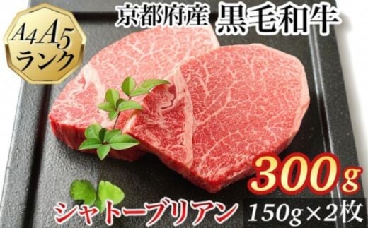 
            【７日以内発送】シャトーブリアン ヒレステーキ 京都府産黒毛和牛 150g×2枚 計300g A5 A4＜焼肉 専門店 平壌亭＞◇｜冷凍 ステーキ 牛肉 和牛 国産 贈答 お中元 お歳暮 プレゼント　ふるさと納税牛肉　※離島への配送不可
          