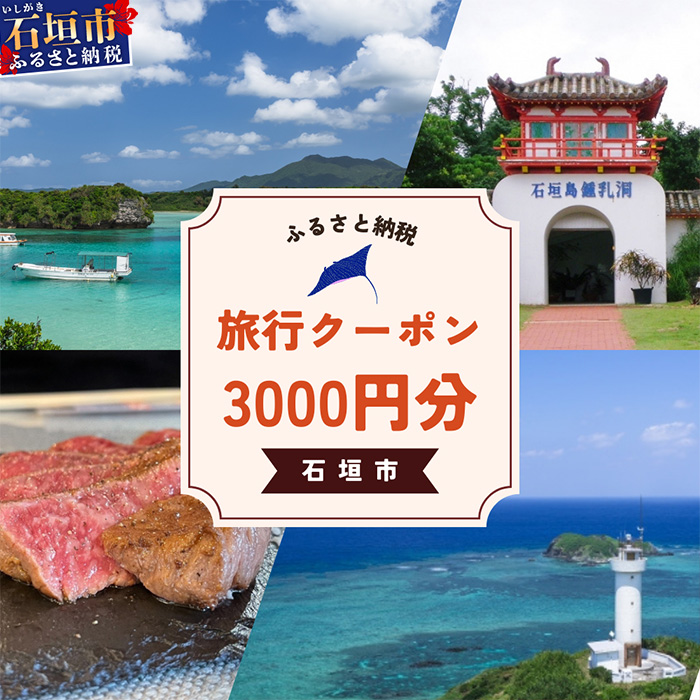 石垣市に泊まるふるさと納税旅行クーポン【3,000円分】NK-1