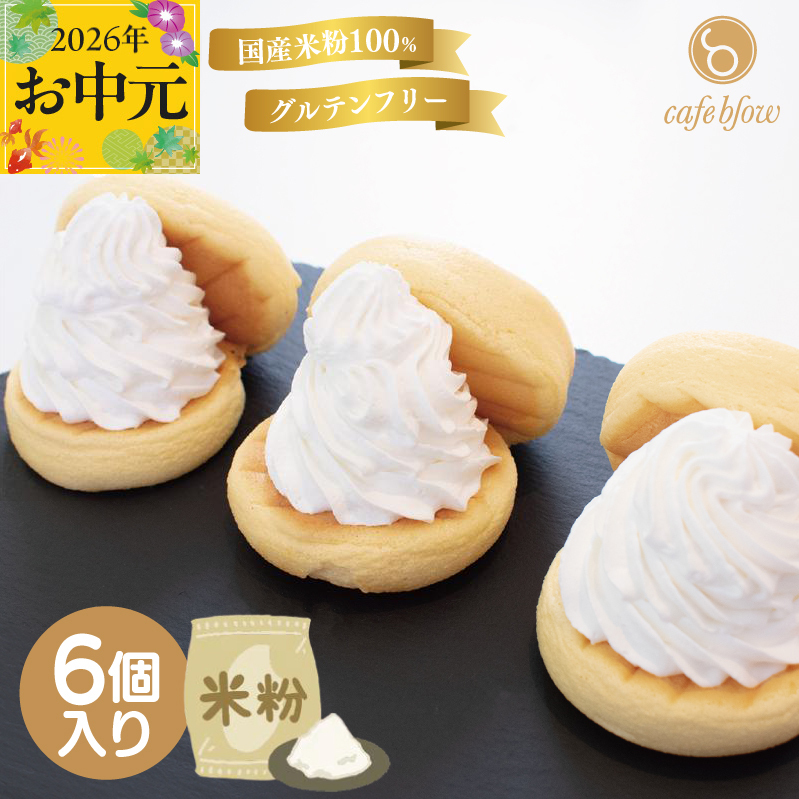 【お中元対応】パンケーキカフェcafeblowの国産米粉パンケーキ6個入（グルテンフリー・プレーン） 099H3137-1t
