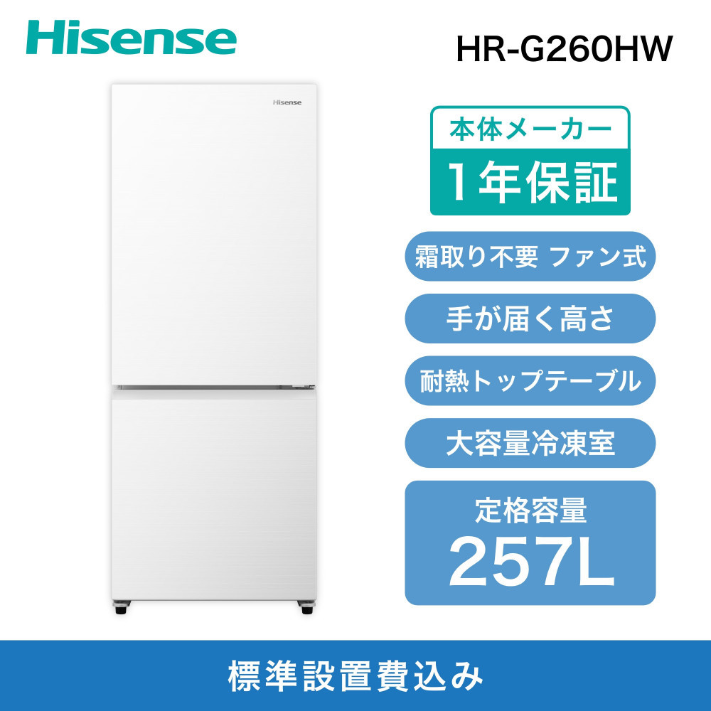 Hisense ハイセンス 冷蔵庫【設置費込み】幅55cm 257L ファン式 自動霜取り 霜取り不要 二人暮らし 家庭用 ガラスドア スリム 使いやすい高さ 静音 右開き 2ドア 大容量 まとめ買い HR-G260HW ホワイト 人気 おすすめ 家電 送料無料 141305_KC13