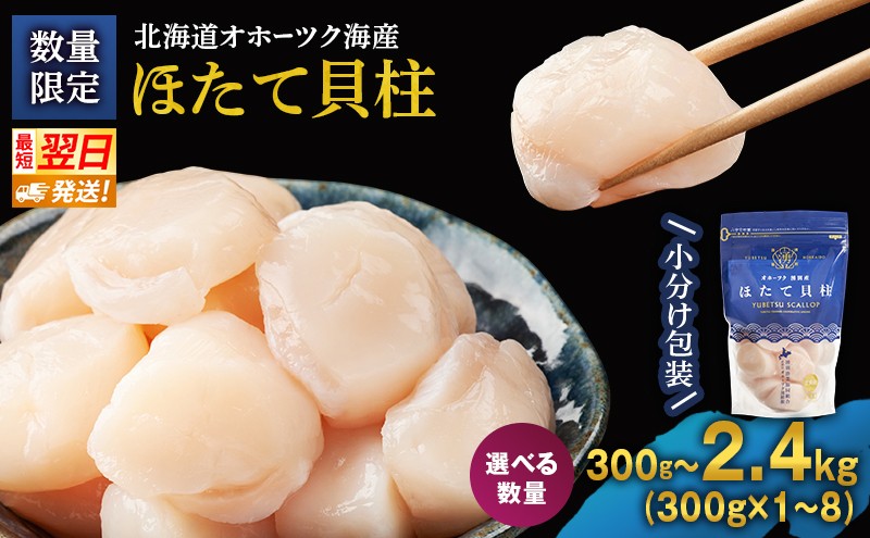 
                  [№5930-0526-01]【最短翌日発送！北海道オホーツク 湧別沖 ほたて 玉冷小分け パック 300g～2.4kg 北海道 ホタテ ランキング 海鮮 刺身 冷凍 帆立 ふるさと 人気 ホタテ貝柱
                
