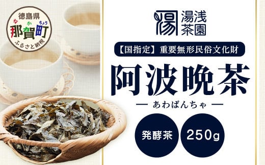 
【生産者直送】湯浅茶園 阿波晩茶 250g 乳酸発酵 発酵茶 健康茶 お茶 相生晩茶 徳島県 那賀町 茶葉 リーフ リーフティ YT-1
