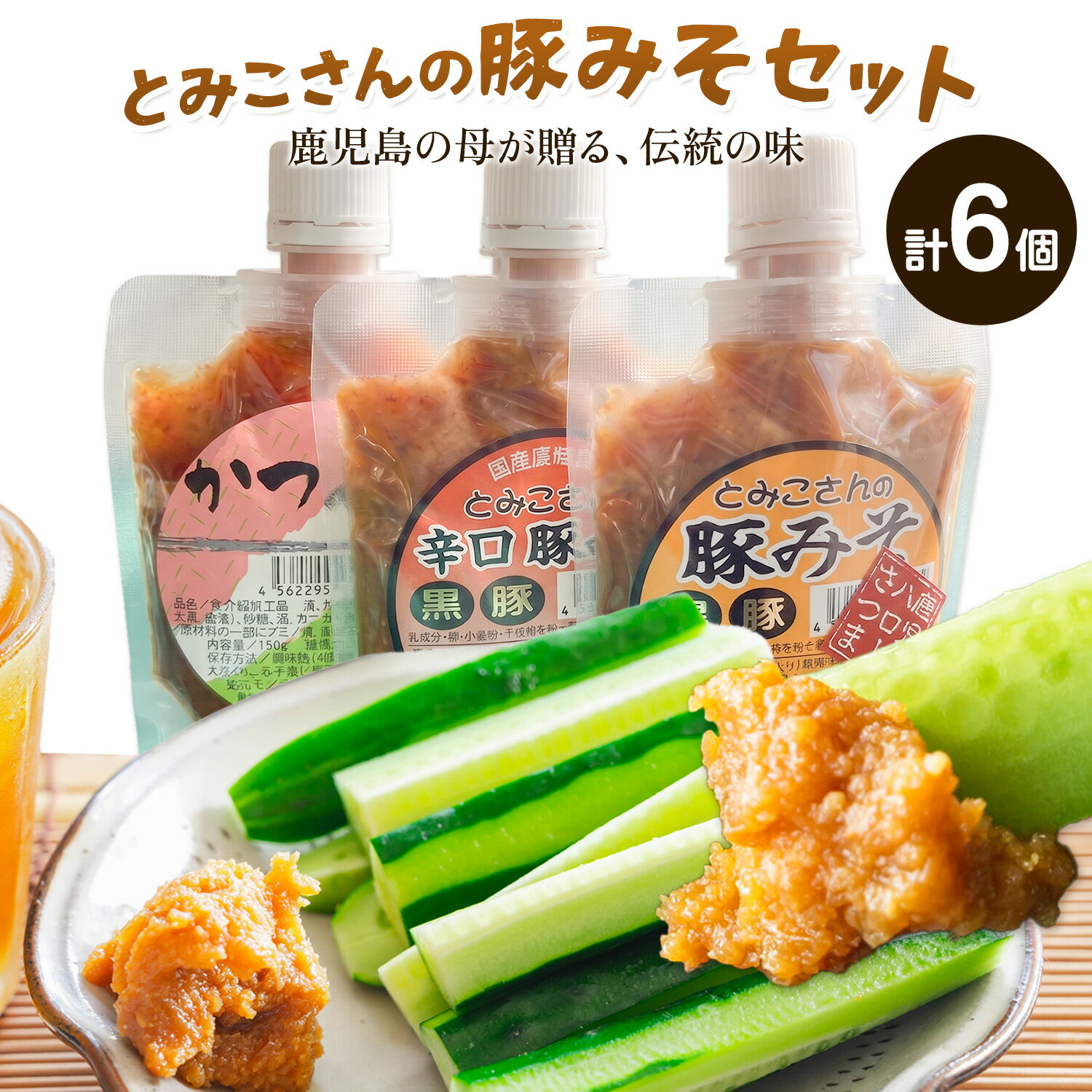 【ふるさと納税】味噌 豚みそ とみこさんの豚みそ セット 鹿児島 豚みそ 辛口豚みそ かつおみそ 6個セット (3種入り×各2個) さつま町観光特産品協会《30日以内に出荷予定(土日祝除く)》鹿児島県 さつま町 おかず ご飯のお供 みそ 豚味噌 ご当地グルメ お取り寄せ
