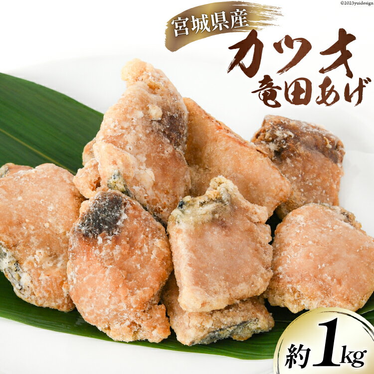 【ふるさと納税】カツオ 竜田揚げ 約1kg 宮城県産 [さんりくみらい 宮城県 気仙沼市 20564020] 惣菜 かつお 鰹 竜田 魚 簡単調理 冷凍 おかず おつまみ 冷凍食品 魚介