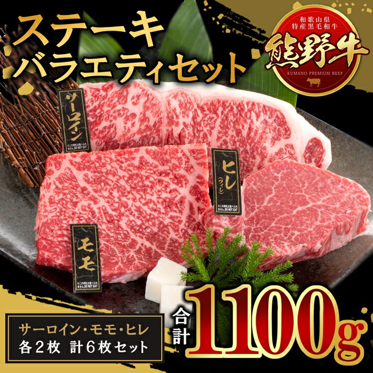 【ふるさと納税】熊野牛 ステーキバラエティセット